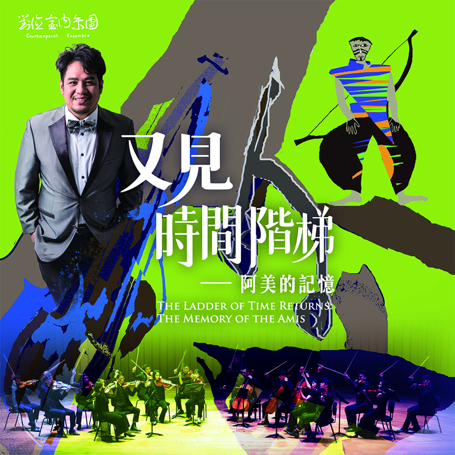 《又見時間階梯—阿美的記憶》音樂劇場